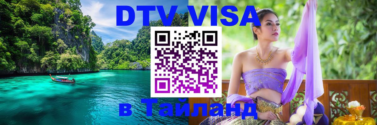 Виза ДТВ на 5 лет в Тайланд Калининград 