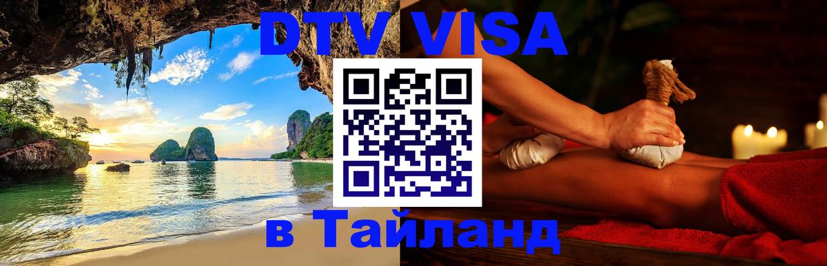 DTV виза Тайланд Калининград 