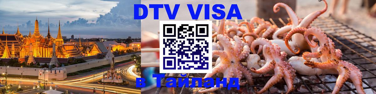 DTV Visa Thailand — прайс и условия, виза без дополнительных документов - 18.11.2025 